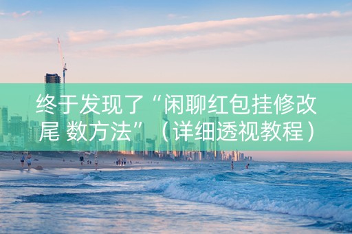 终于发现了“闲聊红包挂修改尾 数方法”（详细透视教程）-哔哩哔哩