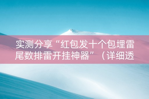 实测分享“红包发十个包埋雷尾数排雷开挂神器”（详细透视教程）-哔哩哔哩