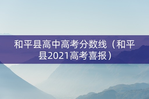 和平县高中高考分数线（和平县2021高考喜报）