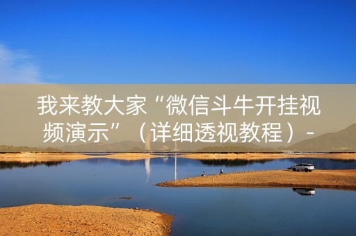 我来教大家“微信斗牛开挂视频演示”（详细透视教程）-哔哩哔哩