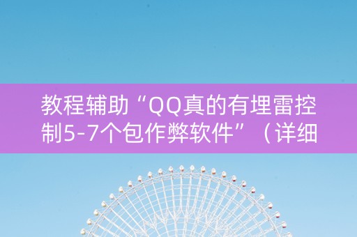 教程辅助“QQ真的有埋雷控制5-7个包作弊软件”（详细透视教程）-哔哩哔哩