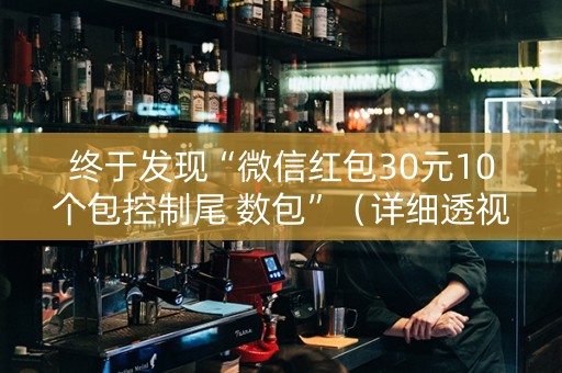 终于发现“微信红包30元10个包控制尾 数包”（详细透视教程）-哔哩哔哩