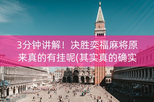 3分钟讲解！决胜奕福麻将原来真的有挂呢(其实真的确实有挂)