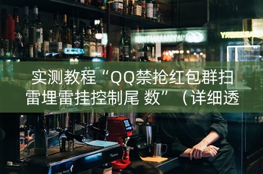 实测教程“QQ禁抢红包群扫雷埋雷挂控制尾 数”（详细透视教程）-哔哩哔哩
