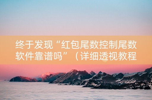终于发现“红包尾数控制尾数软件靠谱吗”（详细透视教程）-哔哩哔哩