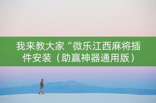 我来教大家“微乐江西麻将插件安装（助赢神器通用版）