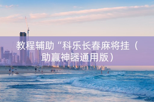 教程辅助“科乐长春麻将挂（助赢神器通用版）