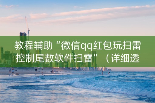 教程辅助“微信qq红包玩扫雷控制尾数软件扫雷”（详细透视教程）-哔哩哔哩