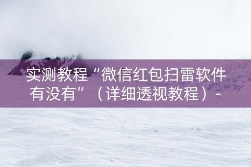 实测教程“微信红包扫雷软件有没有”（详细透视教程）-哔哩哔哩