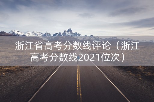 浙江省高考分数线评论（浙江高考分数线2021位次）