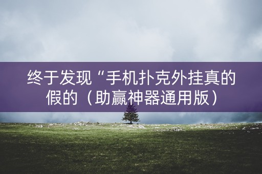 终于发现“手机扑克外挂真的假的（助赢神器通用版）