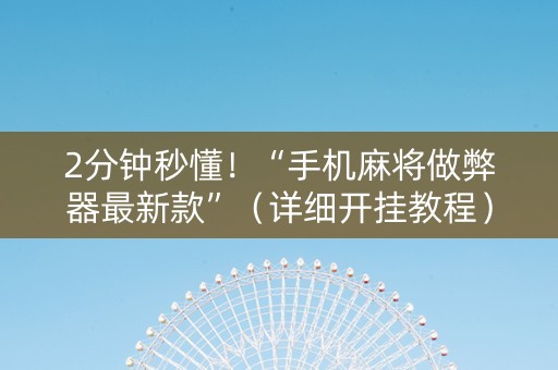 2分钟秒懂！“手机麻将做弊器最新款”（详细开挂教程）-哔哩哔哩