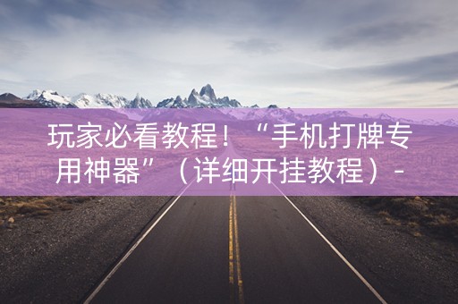 玩家必看教程！“手机打牌专用神器”（详细开挂教程）-哔哩哔哩