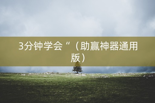 3分钟学会“（助赢神器通用版）