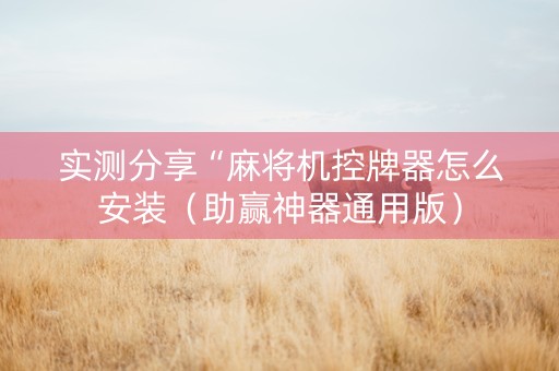 实测分享“麻将机控牌器怎么安装（助赢神器通用版）
