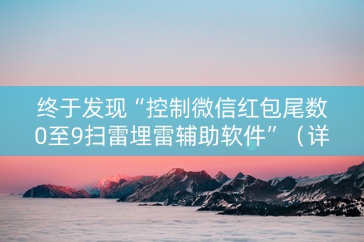 终于发现“控制微信红包尾数0至9扫雷埋雷辅助软件”（详细透视教程）-哔哩哔哩