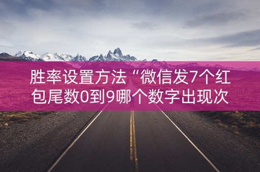 胜率设置方法“微信发7个红包尾数0到9哪个数字出现次数多”（详细透视教程）-哔哩哔哩