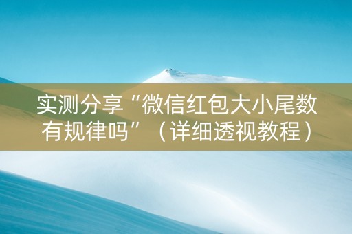 实测分享“微信红包大小尾数有规律吗”（详细透视教程）-哔哩哔哩