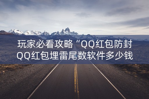 玩家必看攻略“QQ红包防封QQ红包埋雷尾数软件多少钱”（详细透视教程）-哔哩哔哩