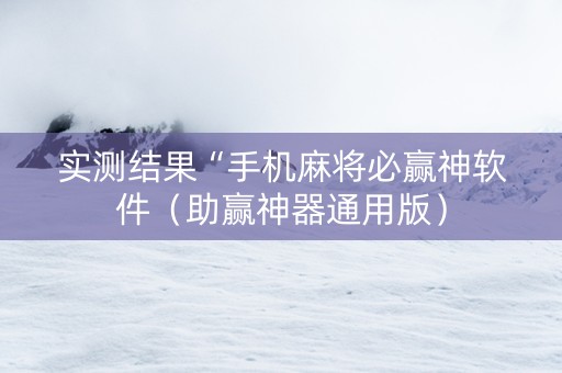 实测结果“手机麻将必赢神软件（助赢神器通用版）