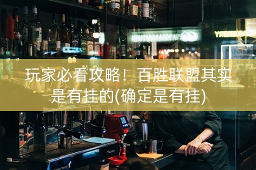 玩家必看攻略！百胜联盟其实是有挂的(确定是有挂)