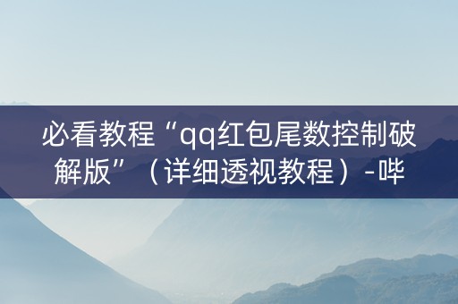 必看教程“qq红包尾数控制破解版”（详细透视教程）-哔哩哔哩