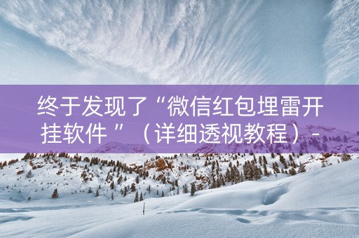 终于发现了“微信红包埋雷开挂软件 ”（详细透视教程）-哔哩哔哩