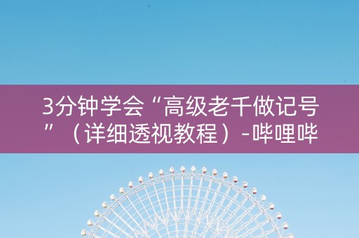 3分钟学会“高级老千做记号”（详细透视教程）-哔哩哔哩