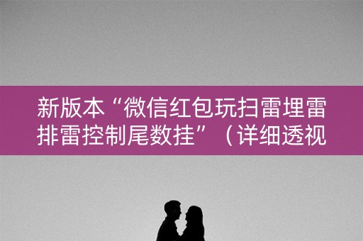 新版本“微信红包玩扫雷埋雷排雷控制尾数挂”（详细透视教程）-哔哩哔哩