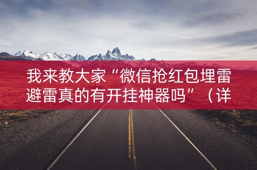 我来教大家“微信抢红包埋雷避雷真的有开挂神器吗”（详细透视教程）-哔哩哔哩