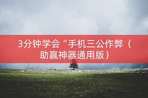 3分钟学会“手机三公作弊（助赢神器通用版）