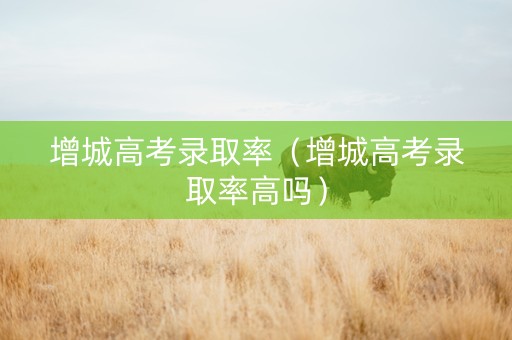 增城高考录取率（增城高考录取率高吗）