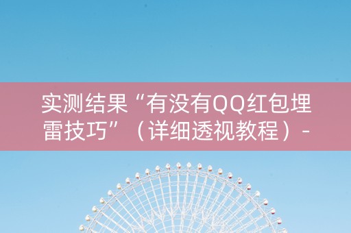 实测结果“有没有QQ红包埋雷技巧”（详细透视教程）-哔哩哔哩