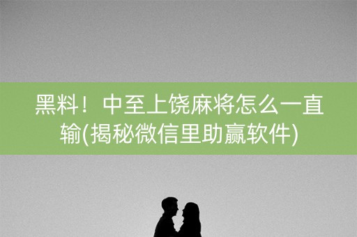 黑料！中至上饶麻将怎么一直输(揭秘微信里助赢软件)