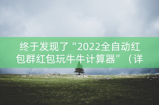 终于发现了“2022全自动红包群红包玩牛牛计算器”（详细透视教程）-哔哩哔哩