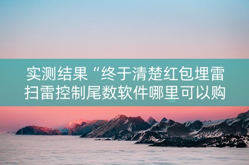 实测结果“终于清楚红包埋雷扫雷控制尾数软件哪里可以购买了”（详细透视教程）-哔哩哔哩