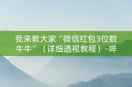 我来教大家“微信红包3位数牛牛”（详细透视教程）-哔哩哔哩