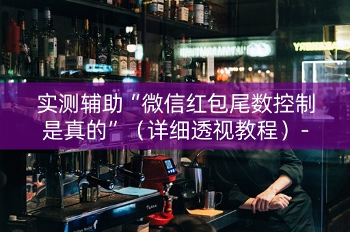 实测辅助“微信红包尾数控制是真的”（详细透视教程）-哔哩哔哩
