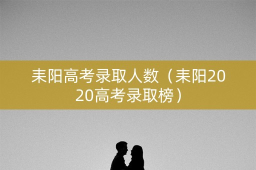 耒阳高考录取人数（耒阳2020高考录取榜）