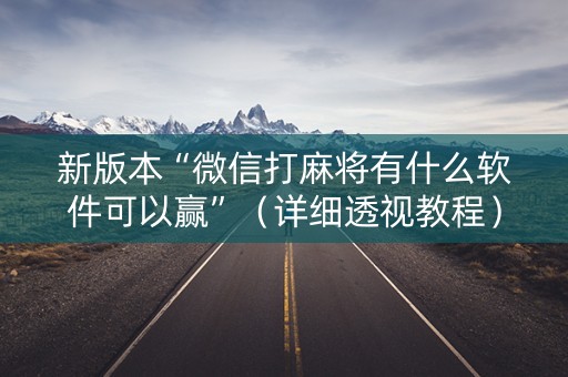 新版本“微信打麻将有什么软件可以赢”（详细透视教程）-哔哩哔哩