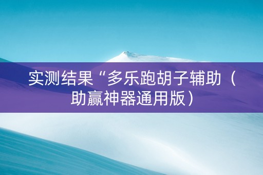实测结果“多乐跑胡子辅助（助赢神器通用版）