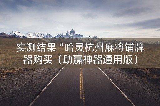 实测结果“哈灵杭州麻将铺牌器购买（助赢神器通用版）