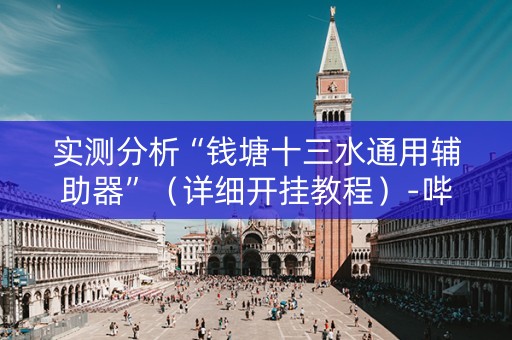 实测分析“钱塘十三水通用辅助器”（详细开挂教程）-哔哩哔哩