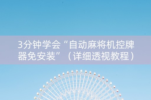 3分钟学会“自动麻将机控牌器免安装”（详细透视教程）-哔哩哔哩