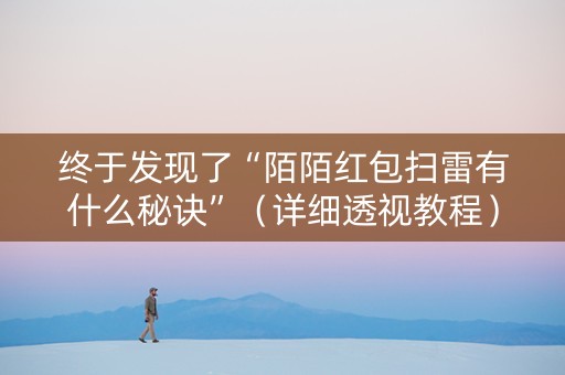 终于发现了“陌陌红包扫雷有什么秘诀”（详细透视教程）-哔哩哔哩