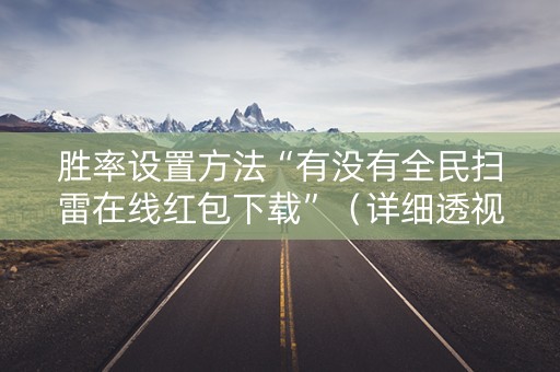 胜率设置方法“有没有全民扫雷在线红包下载”（详细透视教程）-哔哩哔哩