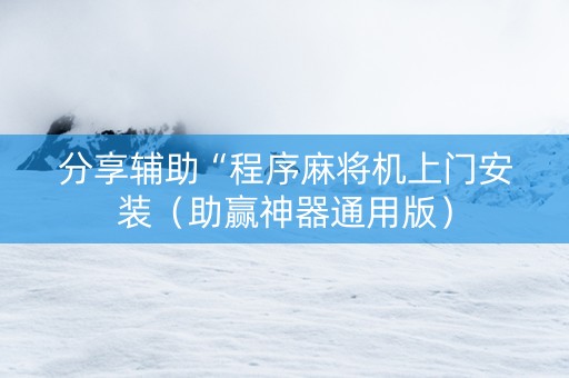 分享辅助“程序麻将机上门安装（助赢神器通用版）