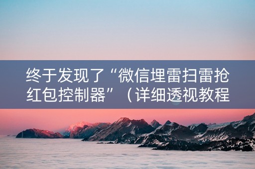 终于发现了“微信埋雷扫雷抢红包控制器”（详细透视教程）-哔哩哔哩