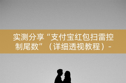 实测分享“支付宝红包扫雷控制尾数”（详细透视教程）-哔哩哔哩