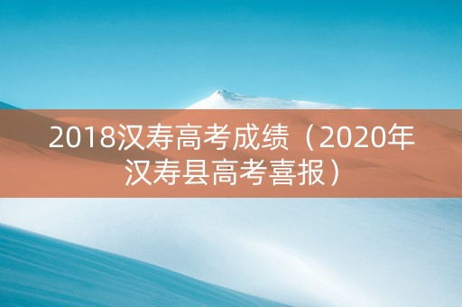 2018汉寿高考成绩（2020年汉寿县高考喜报）